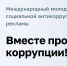 Международный молодёжный конкурс социальной антикоррупционной рекламы "Вместе против коррупции!" - МЧС Чувашской Республики