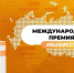 Продолжается прием заявок на участие в Международной Премии #МЫВМЕСТЕ - ЧГПУ им. И.Я. Яковлева