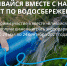 Студентов приглашают «влиться» в квест по водосбережению - ЧГПУ им. И.Я. Яковлева