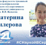 «Лучший выпускник ЧГПУ – 2021»: Екатерина Силерова - ЧГПУ им. И.Я. Яковлева