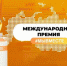 Открыт прием заявок на Международную премию #МЫВМЕСТЕ - ЧГПУ им. И.Я. Яковлева