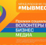 Приглашаем к участию в номинациях конкурсных треков «Волонтеры и НКО» и «Медиа» Международной премии #МЫВМЕСТЕ - ЧГПУ им. И.Я. Яковлева