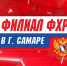 График заявочной кампании Первенства ПФО сезона 2021/2022 гг. - Федерация Хоккея Чувашии