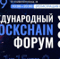 3 сентября в Чебоксарах состоится Международный Blockchain Форум 2021 - ИА Чувашинформ