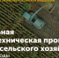 Научно-техническая программа развития сельского хозяйства расширена - Государственный аграрный университет