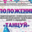 Стартует прием заявок на VI конкурс хореографического творчества «Танцуй» - Институт культуры и искусств
