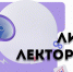 3 сентября стартовал новый проект российского общества “Знание” – “Лига Лекторов” - Газета Таван Ен