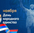 4 ноября - Общественная палата