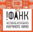 Фестиваль актуального научного кино (ФАНК) - ЧГПУ им. И.Я. Яковлева