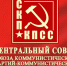 СКП - КПРФ
