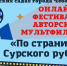 В дошкольных учреждениях города Чебоксары продолжает проходить онлайн фестиваль авторских мультфильмов «По страницам Сурского рубежа» - Управление образования
