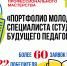 Подведены итоги городского конкурса педагогического мастерства «Портфолио молодого специалиста» - Управление образования