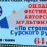 «По страницам Сурского рубежа»: на ютуб канале проходит активное голосование за лучшие авторские мультфильмы детских садов столицы - Управление образования