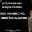 Приглашаем к участию в республиканском конкурсе плакатов «Имя твое неизвестно, подвиг твой бессмертен» - Министерство образования