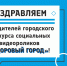 В Чебоксарах подвели итоги городского конкурса социальных видеороликов «Здоровый город!» - Администрация г. Чебоксары