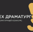 Конкурс «Цех драматургов» продлил прием заявок на лучшую идею для пьесы или киносценария - Министерство культуры, по делам национальностей и архивного дела