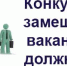 Конкурс на замещение вакантной должности нотариуса, нотариального округа Кыштовского района Новосибирской области - Министерство юстиции