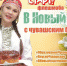 Минобразования запустило флешмоб с чувашскими блюдами - Chuvash.Org