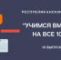 В Чувашии успешно реализуется проект Минобразования Чувашии «Учимся вместе на все 100» - Министерство образования