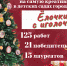 В детских садах города подвели итоги конкурса на самую креативную ёлку «Ёлочки с иголочки» - Управление образования