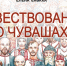 Обложка книги - Chuvash.Org