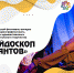 Принимайте участие в фестивале-конкурсе «Калейдоскоп талантов»! - Институт культуры и искусств