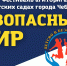 В дошкольных учреждениях столицы продолжает проходить фестиваль агитбригад «Безопасный мир» - Управление образования