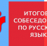 В столичных школах состоится итоговое собеседование по русскому языку для учащихся 9 классов - Управление образования