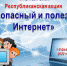 Подведены итоги республиканской акции «Безопасный и полезный Интернет» - Министерство культуры, по делам национальностей и архивного дела