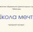 Приглашаем школьников принять участие в городском конкурсе «Школа мечты» - Управление образования