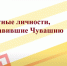 В школах Чебоксар каждый месяц будет начинаться с уроков, посвященных выдающимся уроженцам нашей республики - Газета Чебоксарские новости