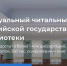акция - Национальная библиотека ЧР