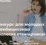 Федеральный конкурс «Золотая стажировка» - Государственный аграрный университет