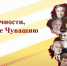 Трансляция открытия Года выдающихся земляков будет доступна в прямом эфире - Газета Таван Ен