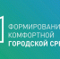 Голосование по выбору объектов для благоустройства начнется 15 апреля - ИА Чувашинформ