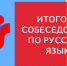 Итоговое собеседование (дополнительный период) - Чувашский центр новых образовательных технологий