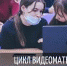 Цикл видеоинтервью «Учитель успеха» объединил профессиональные истории ведущих российских педагогов - ЧГПУ им. И.Я. Яковлева