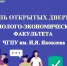 Технолого-экономический факультет приглашает на День открытых дверей - ЧГПУ им. И.Я. Яковлева
