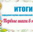 Подведены итоги научно-практической конференции младших школьников «Первые шаги в науку» - Управление образования