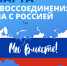В День воссоединения Крыма с Россией в Чебоксарах подготовлена специальная программа - Администрация г. Чебоксары