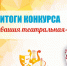 Подведены итоги конкурса сочинений «Чувашия театральная» - Управление образования