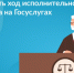 Как проверить ход исполнительного производства на Госуслугах? - Администрация г. Чебоксары