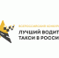 В Чебоксарах пройдет региональный этап Всероссийского конкурса "Лучший водитель такси в России" - Чебоксары.ру