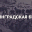 Видеолекция «Ленинградская битва» - ЧГПУ им. И.Я. Яковлева
