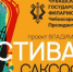 Чебоксарцев и гостей столицы приглашают на Фестиваль саксофона - ГТРК Чувашия