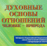 Сборник материалов по итогам Всероссийской (Национальной) с международным участием научно-практической конференции «Духовные основы отношений человек-природа» - Государственный аграрный университет