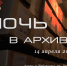 В Государственном историческом архиве Чувашской Республики пройдет традиционная акция «Ночь в архиве» - Министерство культуры, по делам национальностей и архивного дела