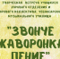 Концерт дирижерско-хорового отделения «Звонче жаворонка пенье» - Музучилище им. Ф.П. Павлова