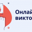Онлайн-викторина на знание истории развития службы занятости России - Министерство труда и соцзащиты