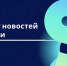 Дайджест новостей экономики за неделю - Минэкономразвития Чувашии
